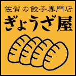 佐賀の餃子専門店「ぎょうざ屋」