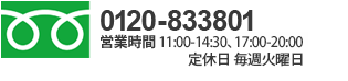 電話番号 0120-833801／営業時間 11:00-15:00、17:00-20:00／毎週火曜日定休