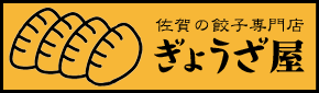 佐賀の餃子専門店「ぎょうざ屋」