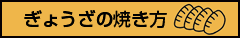 ぎょうざの焼き方