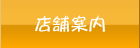 店舗案内