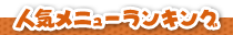 人気メニューランキング
