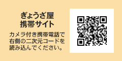ぎょうざ屋携帯サイト