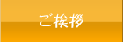 ご挨拶