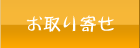 お取り寄せ