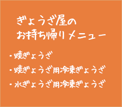 ぎょうざ屋のお持ち帰りメニュー